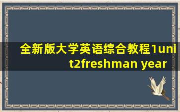 全新版大学英语综合教程1unit2freshman year